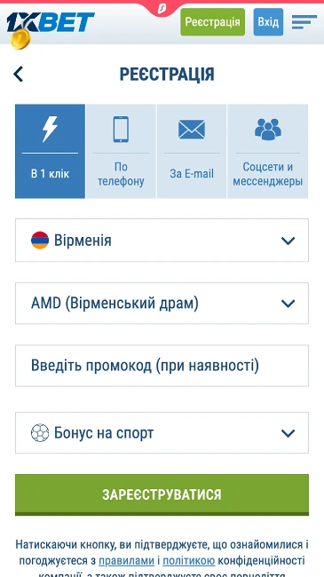 Реєстрація на офіційному сайті БК 1xbet