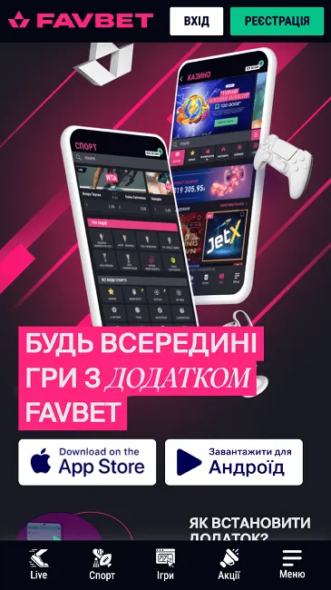 Мобільний додаток казино Favbet