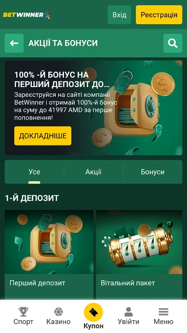 Бонуси в БК Betwinner