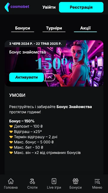 Бонус за знайомство в Cosmobet