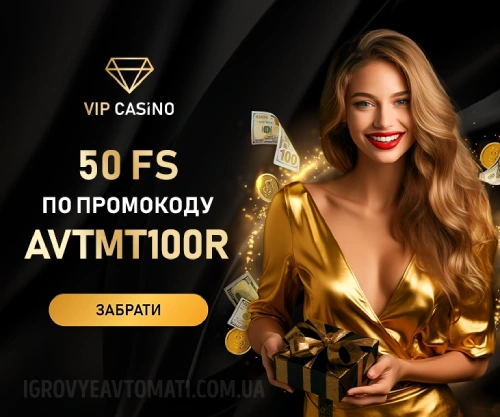 Промокод казино VIP на фріспіни