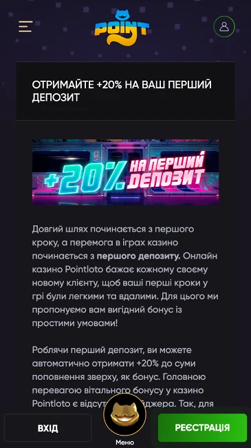 Бонус на перший депозит в PointLoto