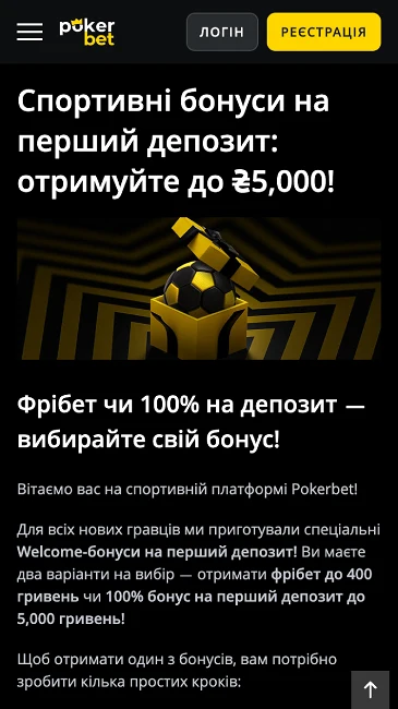 Вітальний бонус в БК Pokerbet