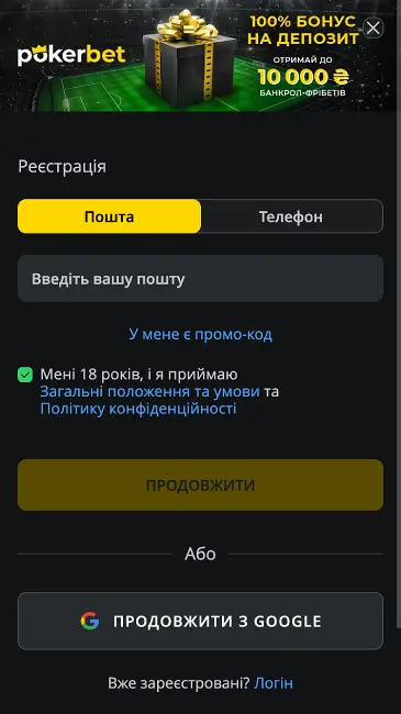 Реєстрація в букмекерській конторі Pokerbet