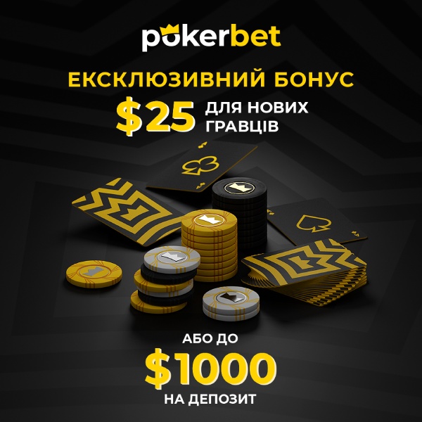 Pokerbet бонус для нових гравців