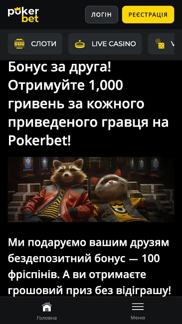 Бонус за друга в казино Pokerbet