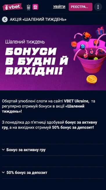 Бонус "шалений тиждень" Vbet