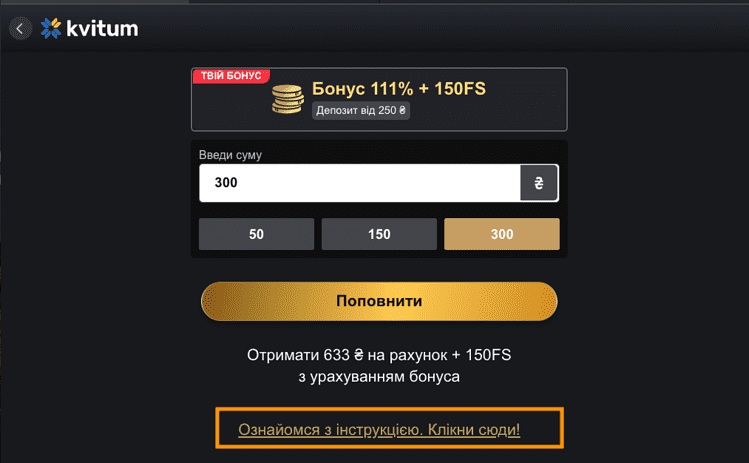 Поповнення депозиту через Kvitum у казино ВІП