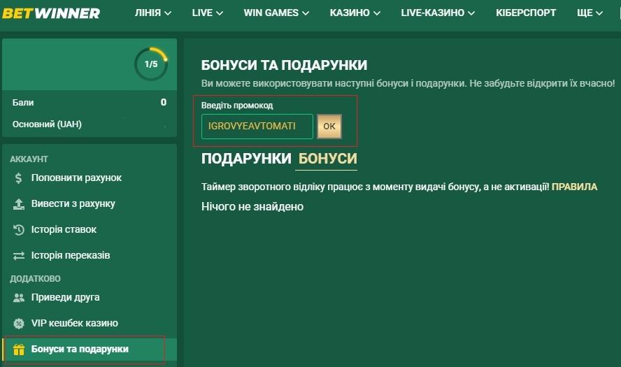 Промокод в казино Betwinner